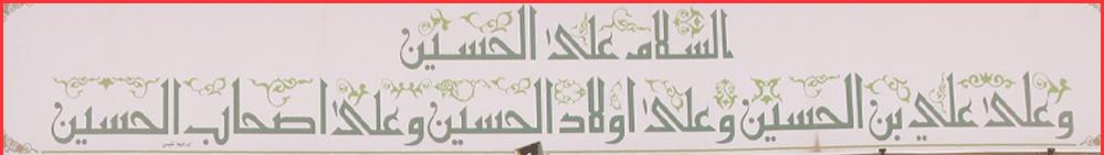 حرم مطهر امام حسین علیه السلام