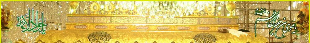 حرم مطهر امام موسی ابن جعفر و امام جواد الائمه علیه السلام